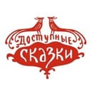 Доступные Сказки
