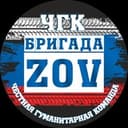 БРИГАДА ZOV