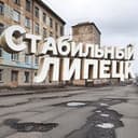 Стабильный Липецк