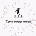 Суета вокруг театра