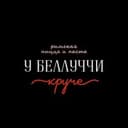 У Беллуччи круче
