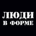Люди в форме