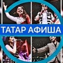 ТАТАР АФИША | АФИША КАЗАНЬ | театры | шоу-концерты