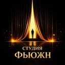 Студия Фьюжн