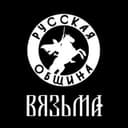 РУССКАЯ ОБЩИНА | ВЯЗЬМА