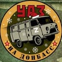 УАЗ на Донбасс | Штаб Захара Прилепина НСО