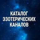 КАТАЛОГ ЭЗО КАНАЛОВ💎
