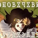 `Чмонбука¡!🛒