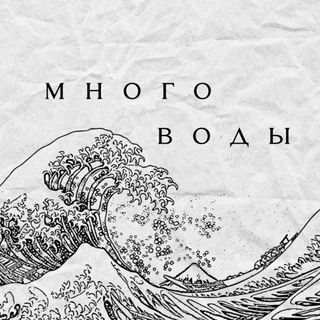 много воды
