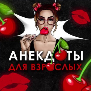 Анекдоты | Мемы | Юмор🍒