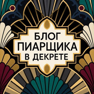 Блог пиарщика [в декрете]