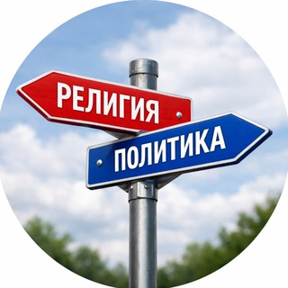 🛜Интересно о Религии