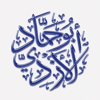 Шейх Абу Хаммад аль-Азди