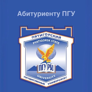 Абитуриенту ПГУ