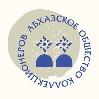 Абхазское Общество Коллекционеров