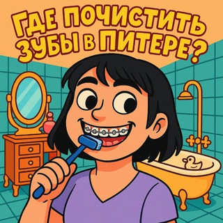 Где почистить зубы в Питере🪥
