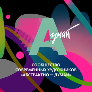 Абстрактно — думай🔳
