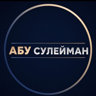 Абу Сулейман