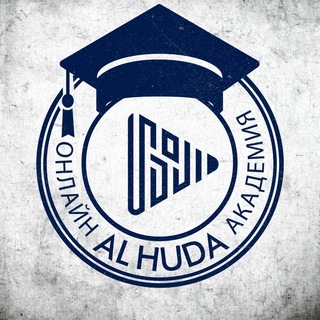 Академия Al-Huda | Исламская онлайн-академия
