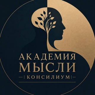 Академия Мысли|Консилиум