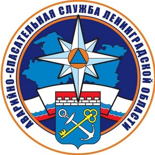 Аварийно-спасательная служба ЛО