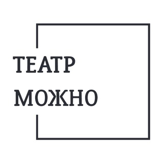Театр МОЖНО. (Актерское Пятигорск)
