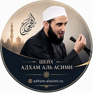 Шейх Адхам Аль Асими