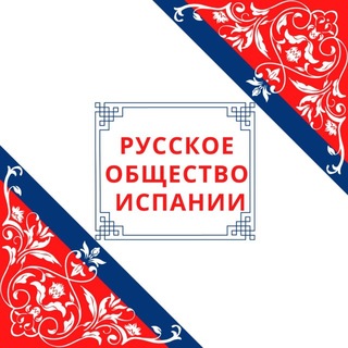 Русское общество Испании