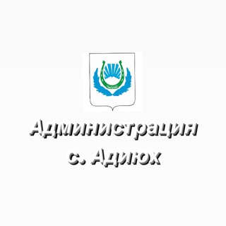 Администрация с.Адиюх
