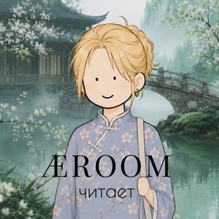 Æroom читает