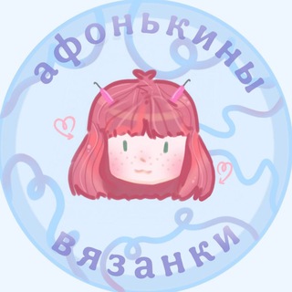 Афонькины вязанки💕