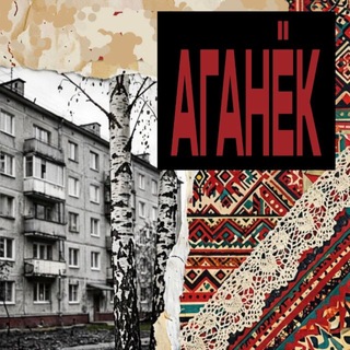 АГАНЁК