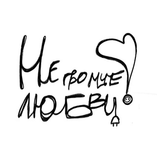 Не громче любви!
