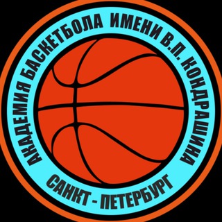 Академия баскетбола имени В.П. Кондрашина