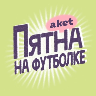 Пятна на футболке / aket
