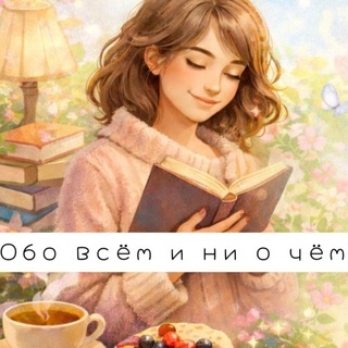 Обо всём и ни о чем.🥀