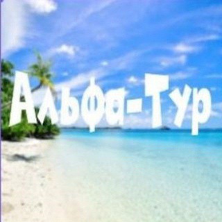 АЛЬФА-ТУР | горящие туры🔥здесь
