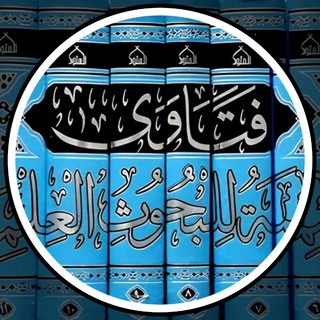 🇸🇦فتاوى اللجنة الدائمة