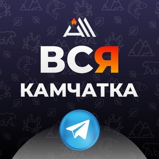 ВСЯ КАМЧАТКА / ALL KAMCHATKA