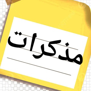 Заметки Студента (مذكرات)