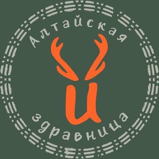 АЛТАЙСКАЯ ЗДРАВНИЦА🌿