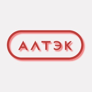 АЛТЭК