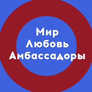 Мир.Любовь.Амбассадоры