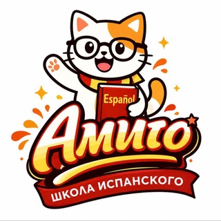 Amigo - школа испанского языка🇪🇸