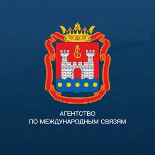 Агентство по международным и межрегиональным связям Калининградской области
