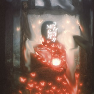 а м н е з и я