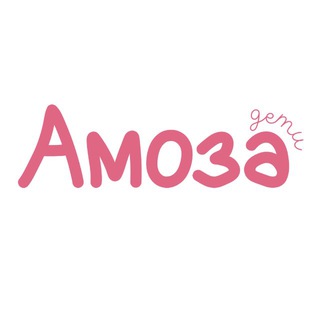 Амоза. Дети