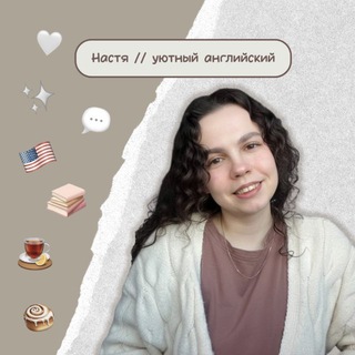 Настя // уютный английский☕️🤍
