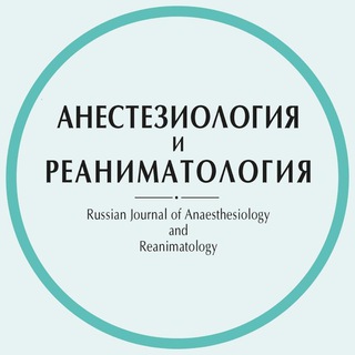 Журнал «Анестезиология и Реаниматология»