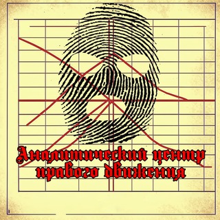Аналитический центр правого движения